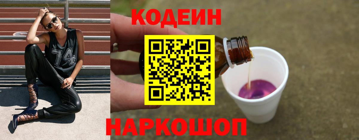 Нововоронеж  Кодеин Purple Drank  Кодеиновый сироп Lean напиток Lean (лин)  Вход с VPN 
